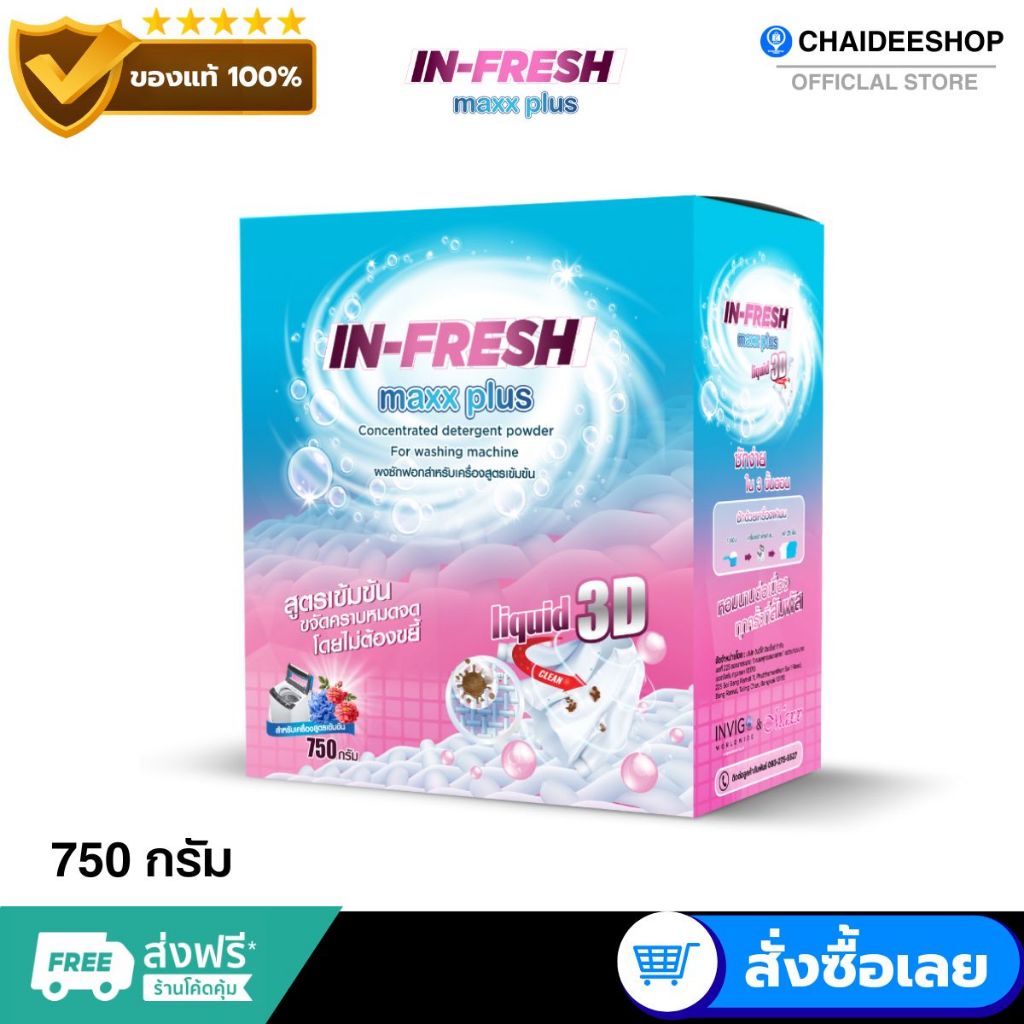 ( ของแท้ ) อินเฟรช In Fresh ผงซักฟอก ซักง่าย ไม่เปลืองแรง ซักสะอาดหมดจด หอมสดชื่น  ผงซักผ้าขาว ผ้าสี