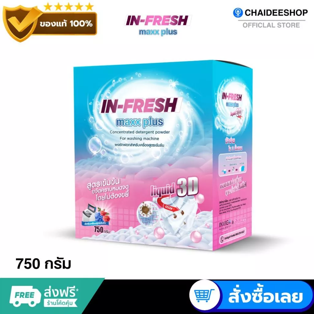 ( ของแท้ ) อินเฟรช In Fresh ผงซักฟอก ซักง่าย ไม่เปลืองแรง ซักสะอาดหมดจด หอมสดชื่น ผงซักผ้าขาว ผ้าสี