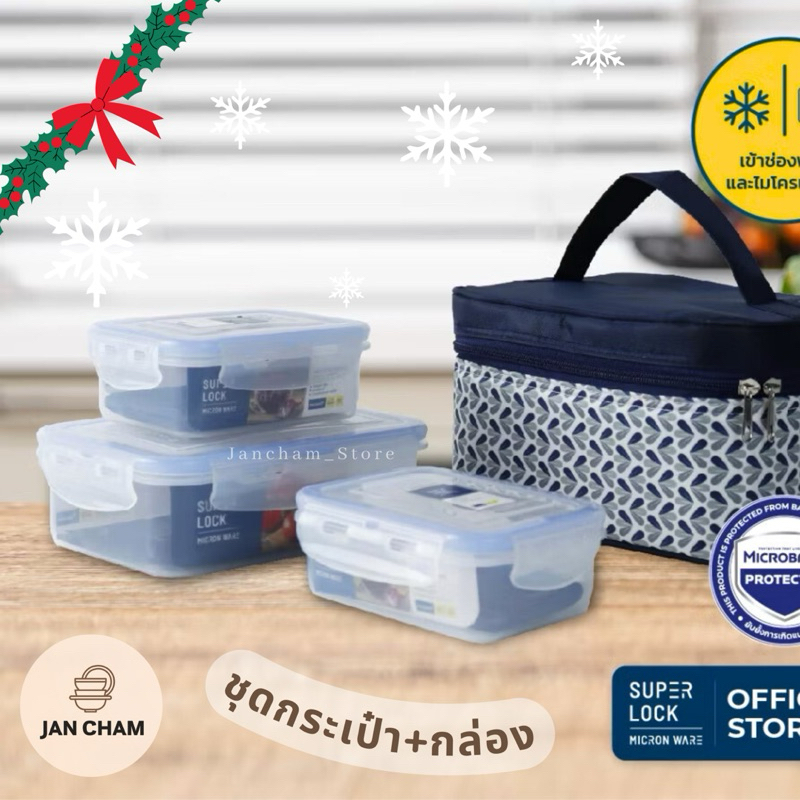 SuperLock กล่องอาหาร 3 กล่อง พร้อมกระเป๋า (6115-AAA) ฝาล็อคสนิท เข้าไมโครเวฟได้ (BPA Free)