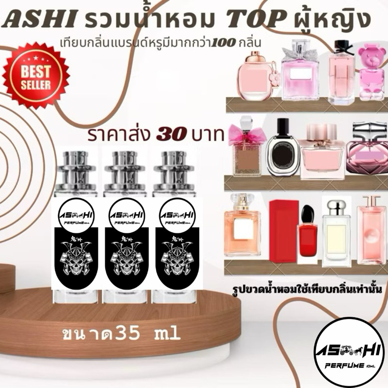 น้ำหอมASHIมีเลขจดแจ้ง เกรดฟรี่เมี่ยมเพิ่มหัวเชื้อX2ลิ้งN.3 🔥ส่ง30฿เทียบกลิ่นรวมผู้หญิงTOP เริ่มต้นราคา39 บาท