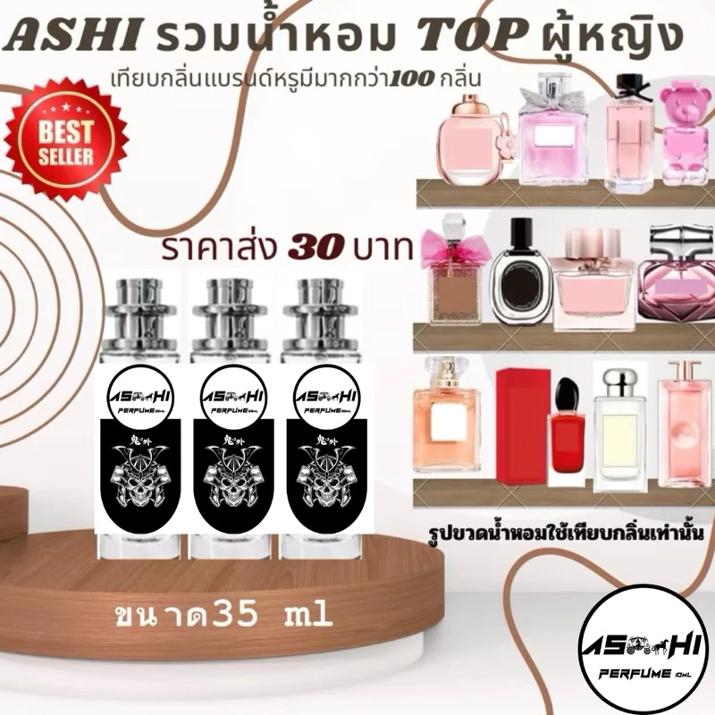 น้ำหอมASHIมีเลขจดแจ้ง เกรดฟรี่เมี่ยมเพิ่มหัวเชื้อX2ลิ้งN.3 🔥ส่ง30฿เทียบกลิ่นรวมผู้หญิงTOP เริ่มต้นราคา39 บาท