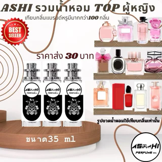 น้ำหอมASHIมีเลขจดแจ้ง เกรดฟรี่เมี่ยมเพิ่มหัวเชื้อX2ลิ้งN.3 🔥ส่ง30฿เทียบกลิ่นรวมผู้หญิงTOP เริ่มต้นราคา39 บาท