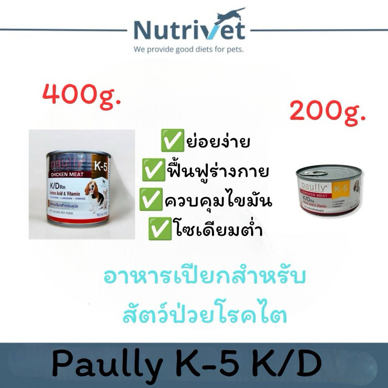 Paully K-5 K/D พอลลี่ เคดี อาหารเปียกสำหรับสัตว์ป่วยโรคไต มีสองขนาด 400g,และ 200g. (ยกโหล12กระป๋อง)