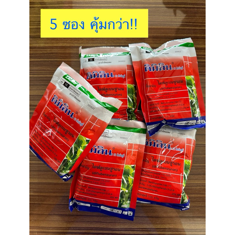 ยากำจัดหนอน ไดฟูเบนซูรอน ดิมิลิน 100gx5 (ยกกล่อง) 5 ซอง กำจัดตระกูลหนอน