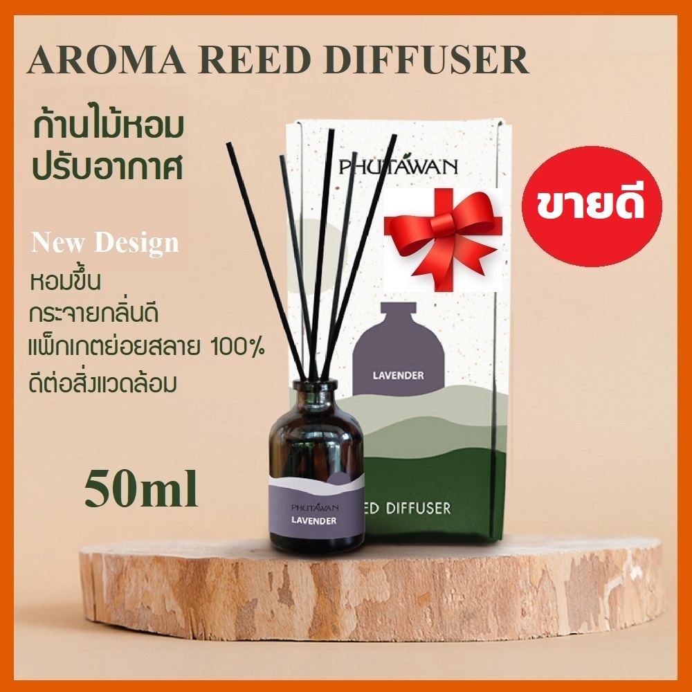 ภูตะวัน ก้านไม้หอมปรับอากาศ (PHUTAWAN Aroma Reed Diffuser) 50ml อโรมา น้ำหอม กระจายกลิ่นดี imart65
