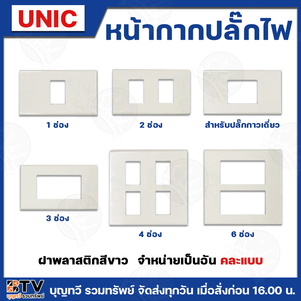 UNIC หน้ากากปลั๊กไฟ ฝา มีให้เลือกหลายแบบ หน้ากาก ฝาครอบ ฝาปิดปลั๊ก ที่ครอบปลั๊ก ปลั๊กฝัง สวิทซ์ฝัง ปลั๊กกราวน์ สินค้าพร้