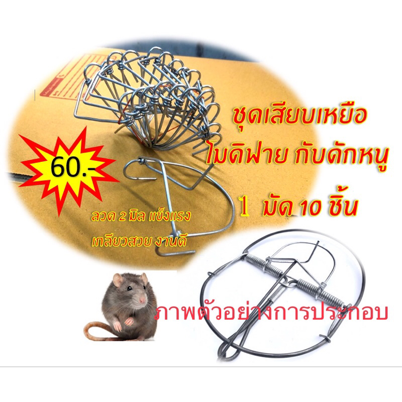 ที่เสียบเหยื่อ โมดิฟาย กับดักหนู 5,6 นิ้ว 10 ชิ้น ลวด 2 มิล