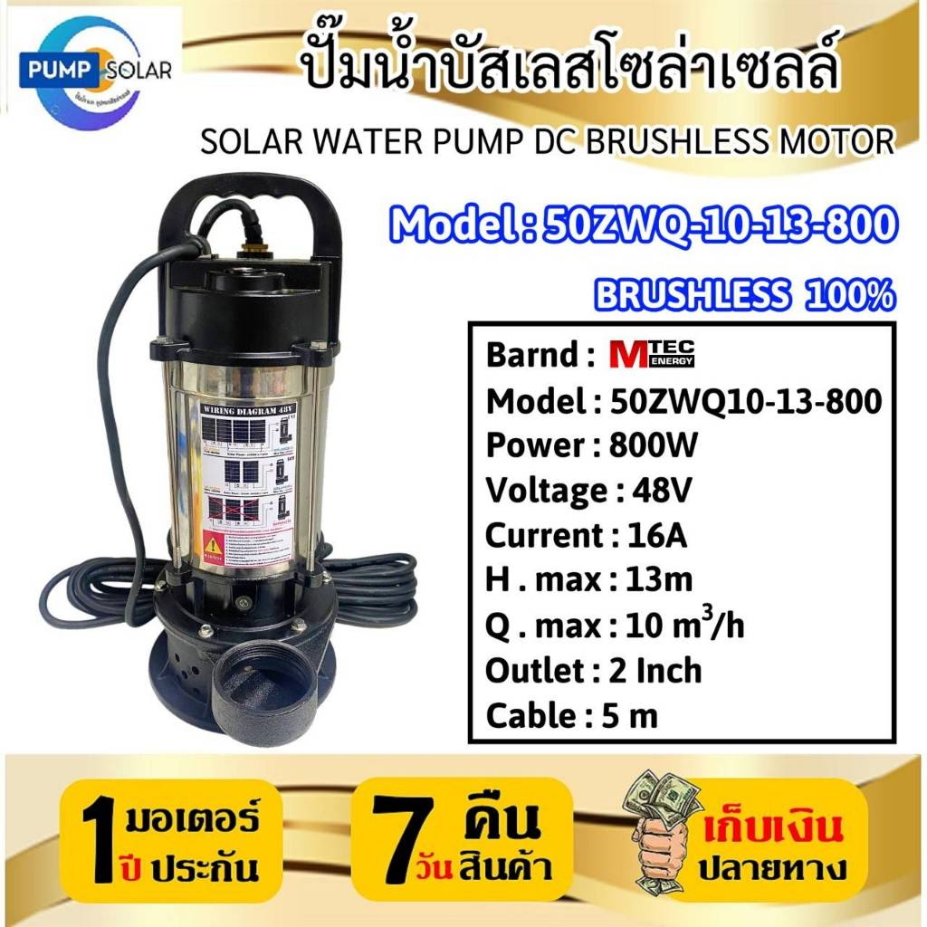 ปั๊มจุ่มไดโว่ โซล่าเซลล์ รุ่น 50ZWQ10-13-800 DC800W 48V ท่อส่งน้ำขนาด2นิ้ว แบรนด์MTECแท้100%