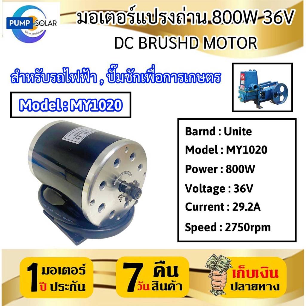 DC MOTOR มอเตอร์แปลงถ่าน รุ่น MY1020 800W 36V 2750รอบ/นาที