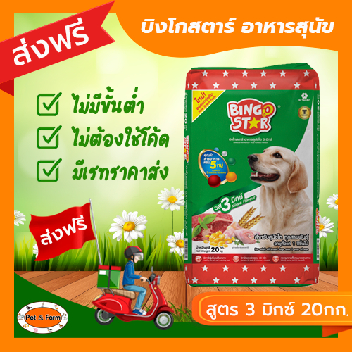อาหารสุนัขโต Bingo Star (บิงโกสตาร์) อาหารเม็ด สูตร 3มิกซ์ ขนาด 20กก. [ส่งฟรีไม่ต้องใช้โค้ด!!]