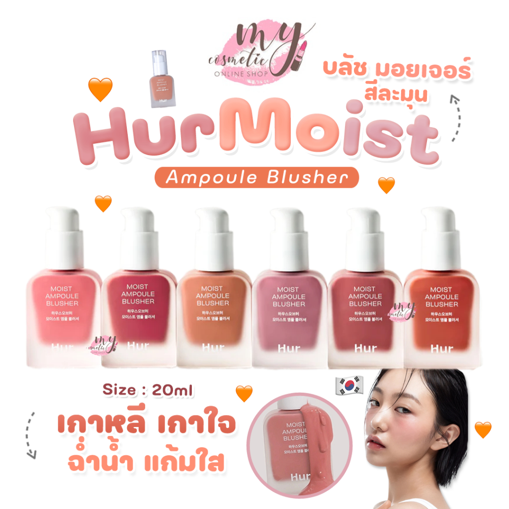 ( แท้ / พร้อมส่ง ) House of Hur Moist Ampoule Blusher 20ml