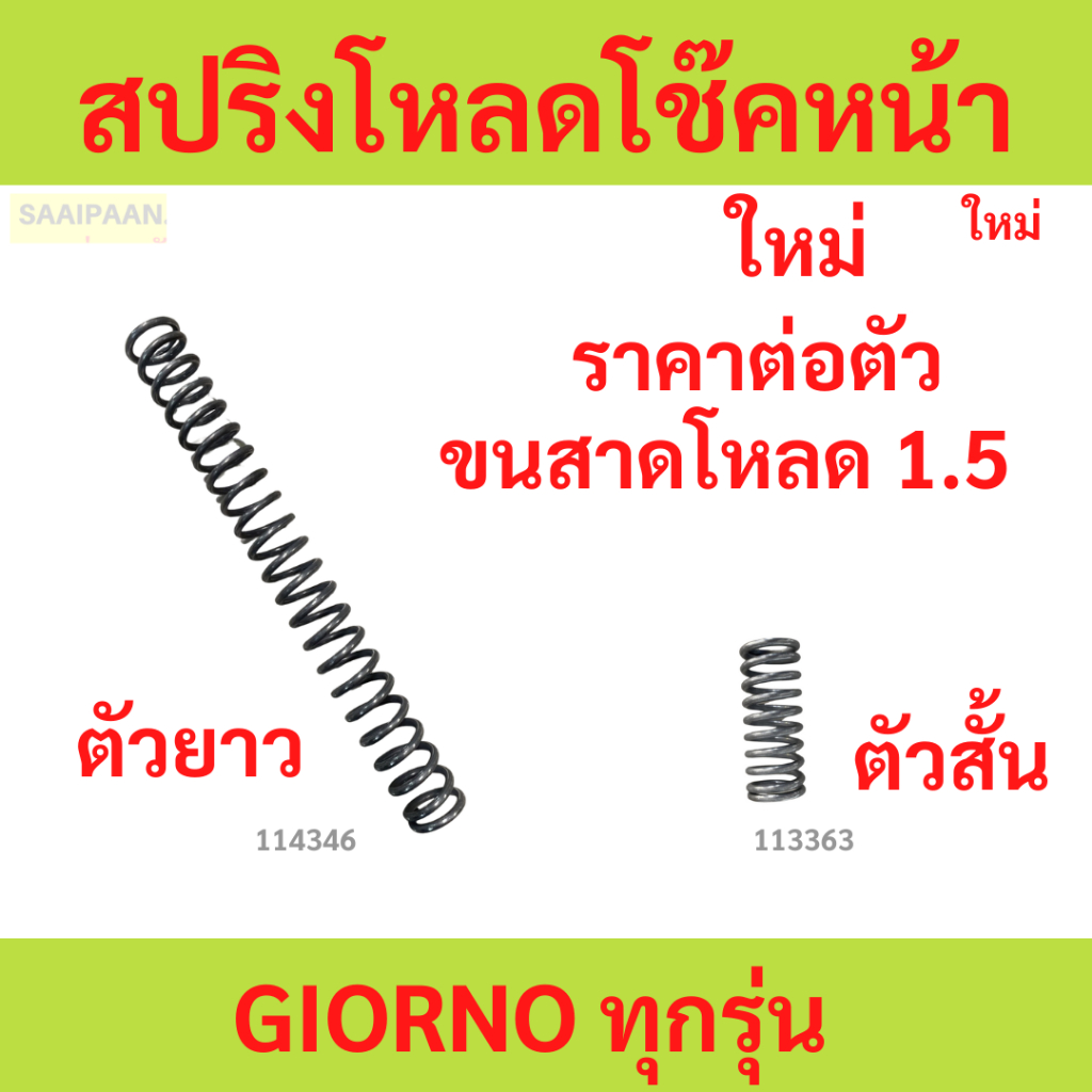 1ตัว สปริงโหลดโช๊คหน้า GIORNO จีออโน่  ทุกรุ่น ขนาดโหลด 1.5