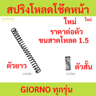 1ตัว สปริงโหลดโช๊คหน้า GIORNO จีออโน่  ทุกรุ่น ขนาดโหลด 1.5