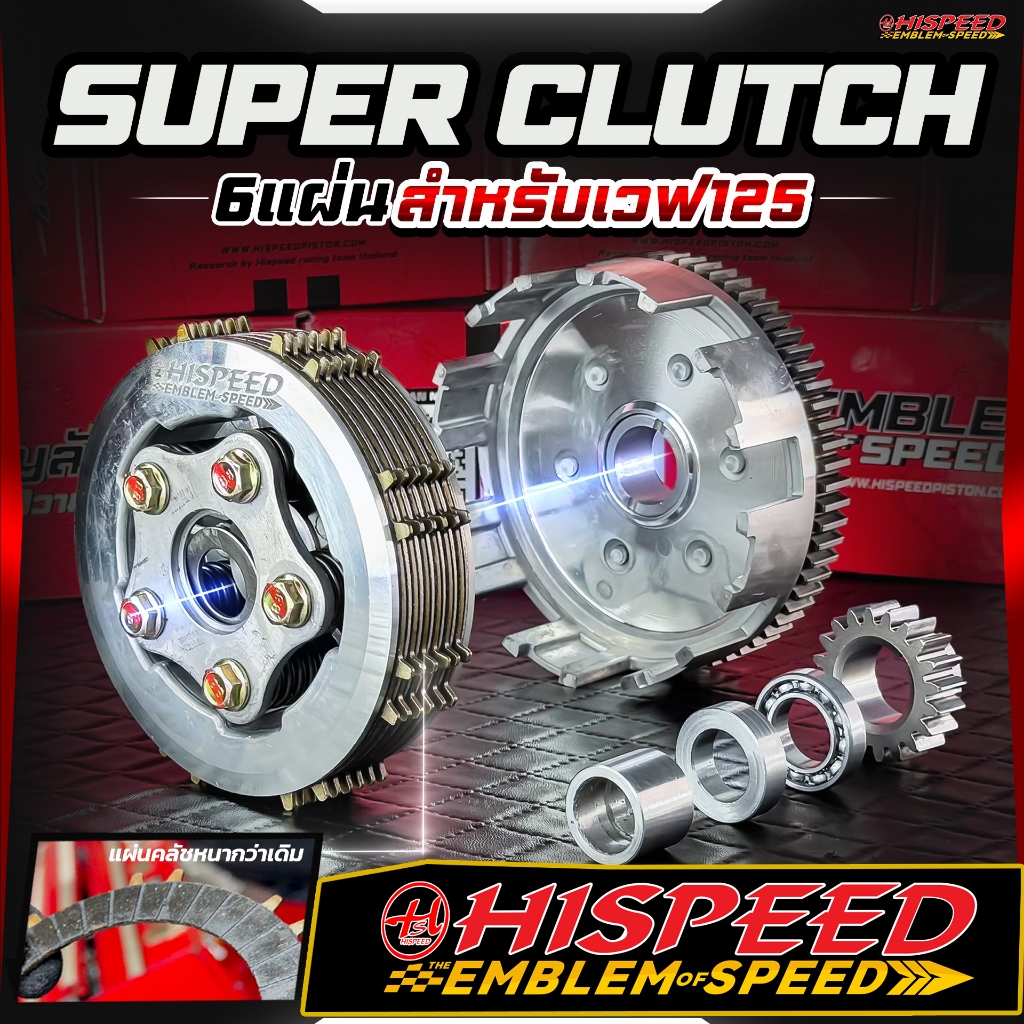 (Super Clutch ) ชุดรังคลัช 6 แผ่น คลัชหนาพิเศษ | HISPEED (ใส่กับคลัชมือเท่านั้น)