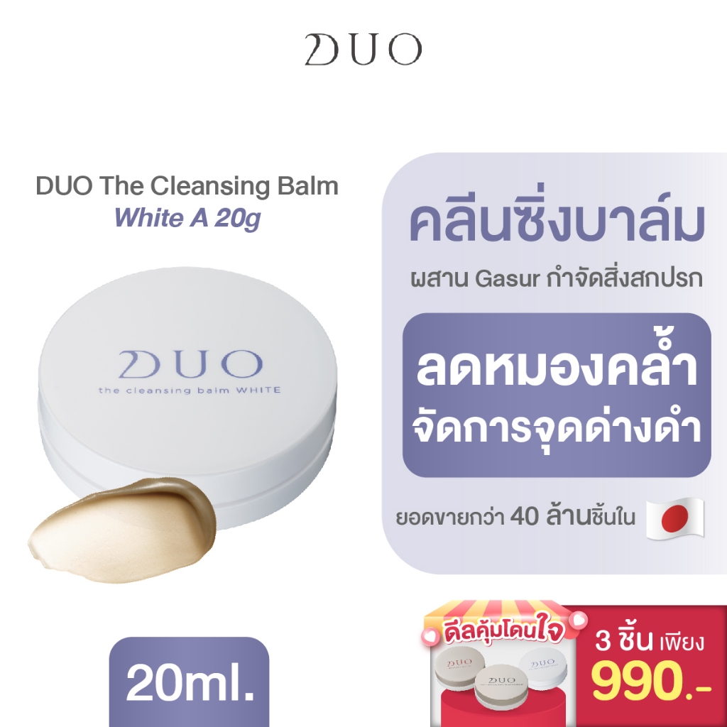 DUO The Cleansing Balm White A 20g(3ชิ้น เพียง 990บาท)คลีนซิ่งบาล์ม สำหรับผู้ที่มีปัญหาใบหน้าหมองคล้ำ
