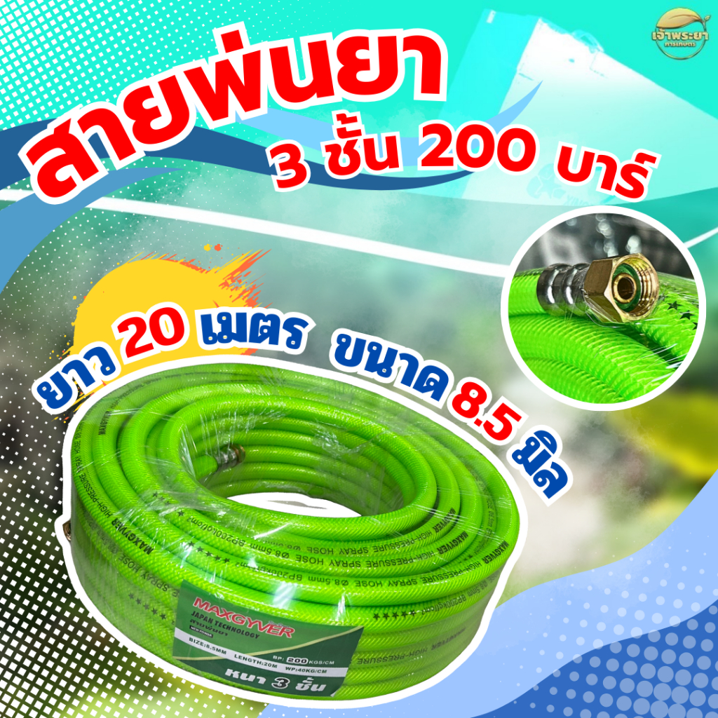 สายพ่นยา 20เมตร หนา 3ชั้น  ทนแรงดัน 200 บา ขนาด 3 หุน(8.5มิล) สีพิเศษ Limited มาตราฐานญี่ปุ่น