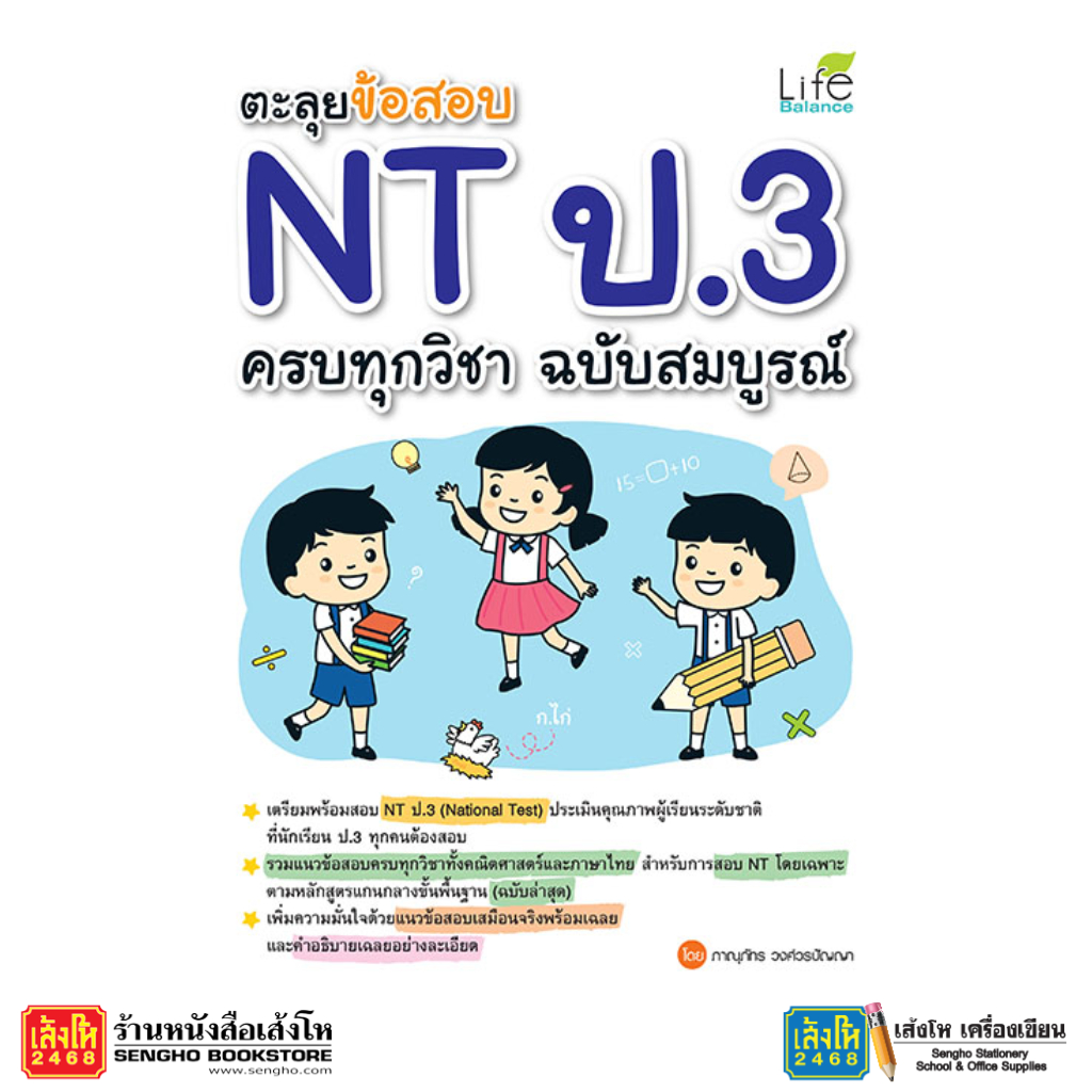 ตะลุยข้อสอบ NT ป.3 ครบทุกวิชา ฉบับสมบูรณ์