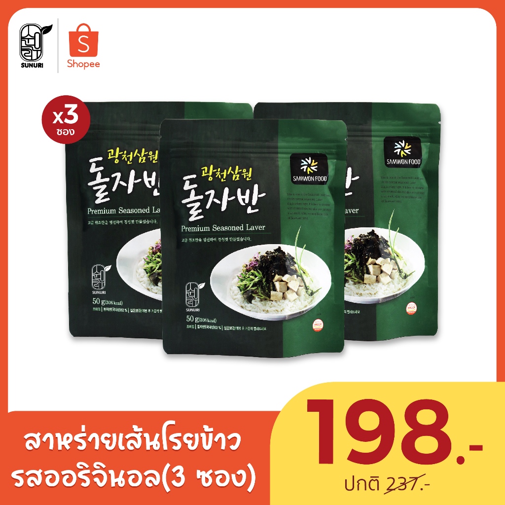 [ แพ็ค 3 ซอง ] สาหร่ายเกาหลีโรยข้าวปรุงรส รสออริจินอล พรีเมี่ยม Premium Seasoned Laver #สาหร่ายโรยข้