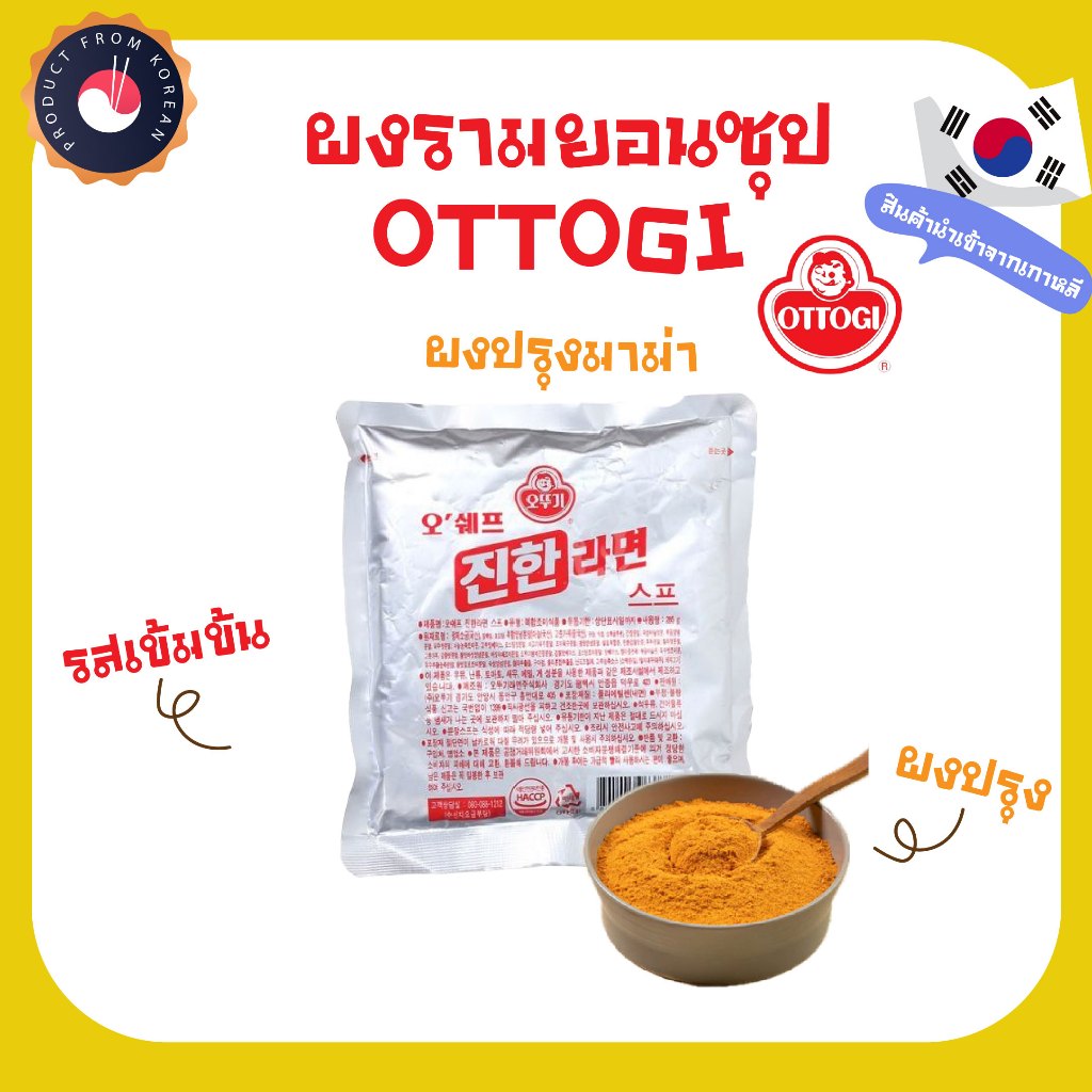 OTTOGI RAMYEON POWDER  ผงมาม่า โอโตกิ ผงรามยอนซุป รสเข้มข้น  오뚜기 오쉐프 진한 라면 스프(By Shopee  SuperTphone1234)