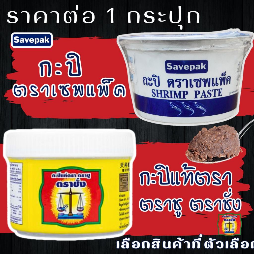 กะปิ กะปิแท้ 100% ปริมาณสุทธิ 90 กรัม ตราชั่ง เซพแพ็ค กะปิอย่างดี  กุ้งเคย ธรรมชาติ หอม อร่อย ไม่เค็ม ได้มาตรฐาน  MK