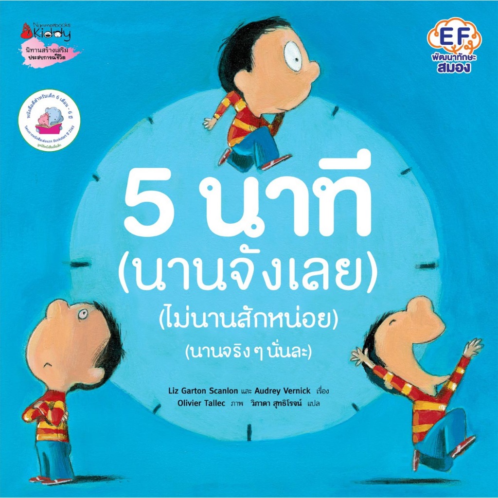 Chulabook|c111|หนังสือ|5 นาที (หนังสือพัฒนาทักษะสมอง EF) 9786160469673