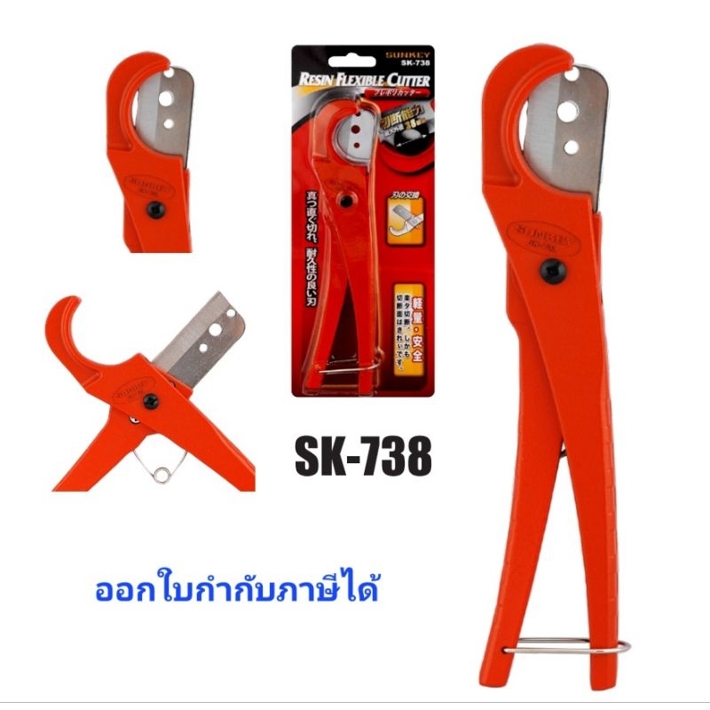 SUNKEY SK-738 คีมตัดท่ออ่อน 38ม.ม. SU-4703001