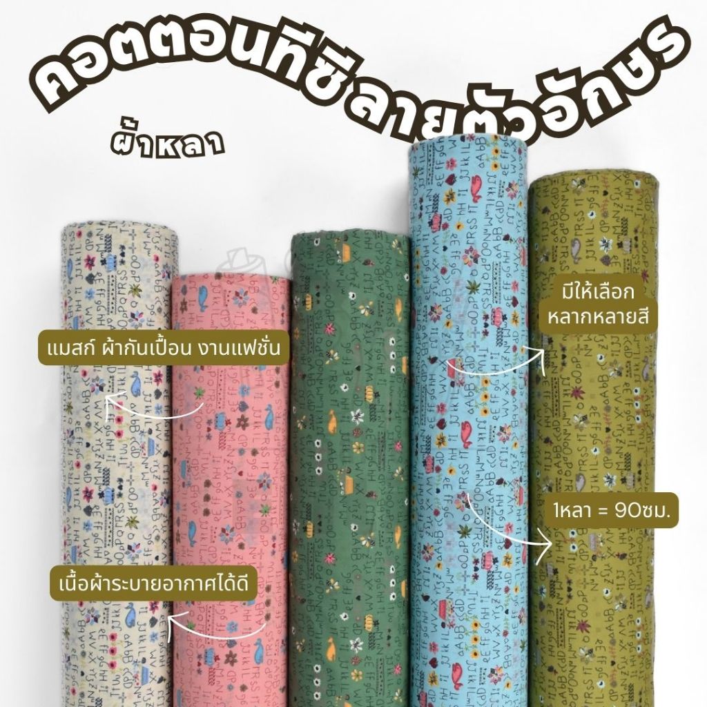 *มีส่งด่วน/Delivery*ผ้าพิมพ์ลายตัวอักษรกว้าง45นิ้ว ผ้าคอตตอนทีซีพิมพ์ลายอเนกประสงค์ ทำผ้ากันเปื้อน แมสก์ งานแฟชั่น ต่างๆ
