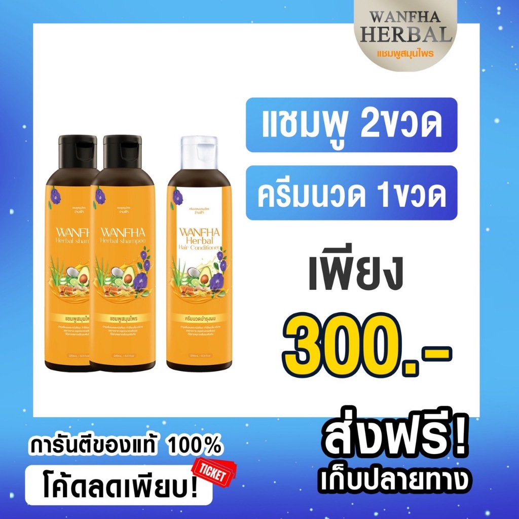 ส่งฟรี (แชมพู2+ครีมนวด1) เร่งผมเกิดใหม่ แชมพูสมุนไพรว่านฟ้า ลดคัน รังแค เร่งผมงอกใหม่ ชลอการเกิดหงอก ดกดำเป็น