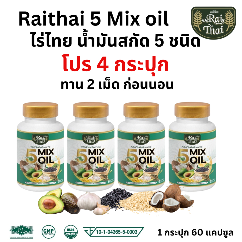 แพ็ค4กระปุก Raithai 5 Mix Oil ไร่ไทย น้ำมันสกัดเย็น 5ชนิด น้ำมัน5ชนิด 1กระปุก 60 เม็ด
