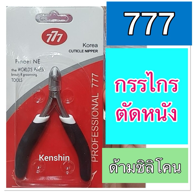 กรรไกรตัดหนัง ตัดเล็บ ( ยี้ห้อ 777 )
