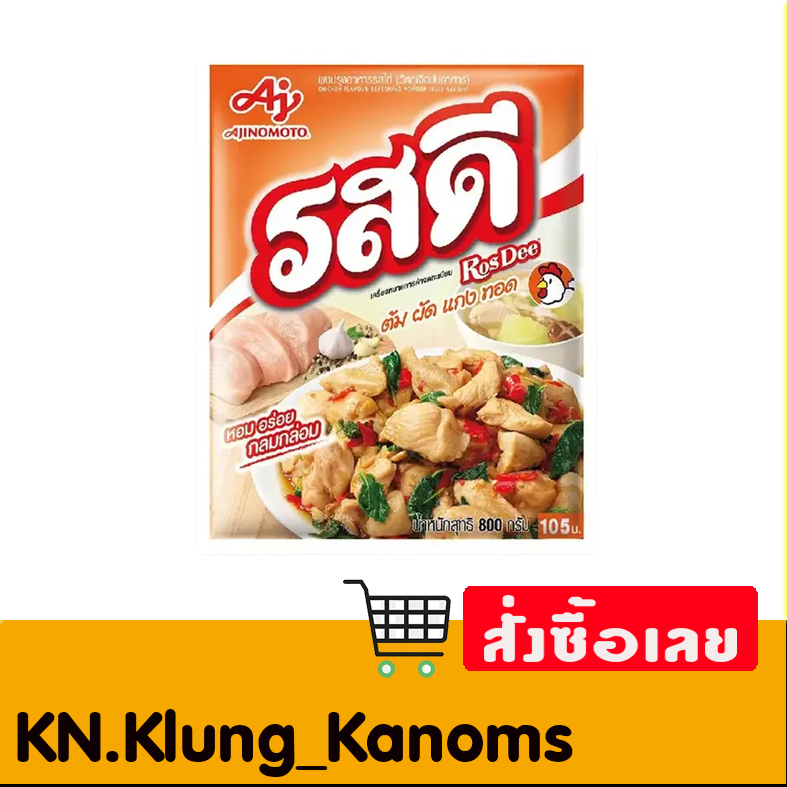 รสดี ผงปรุง รสไก่ หลายขนาดให้เลือก