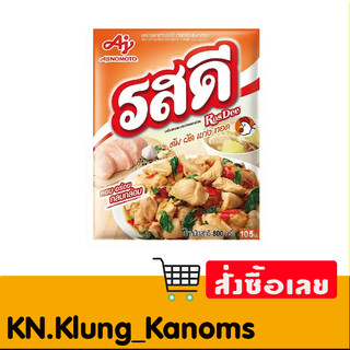 รสดี ผงปรุง รสไก่ หลายขนาดให้เลือก
