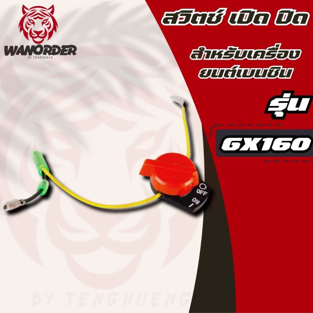 สวิตช์ เปิด-ปิด เครื่องยนต์เบนซิน 5.5 / 6.5 GX160 GX168 สวิทGX160 อะไหล่GX160 GX168   ส่งจากไทย!!!