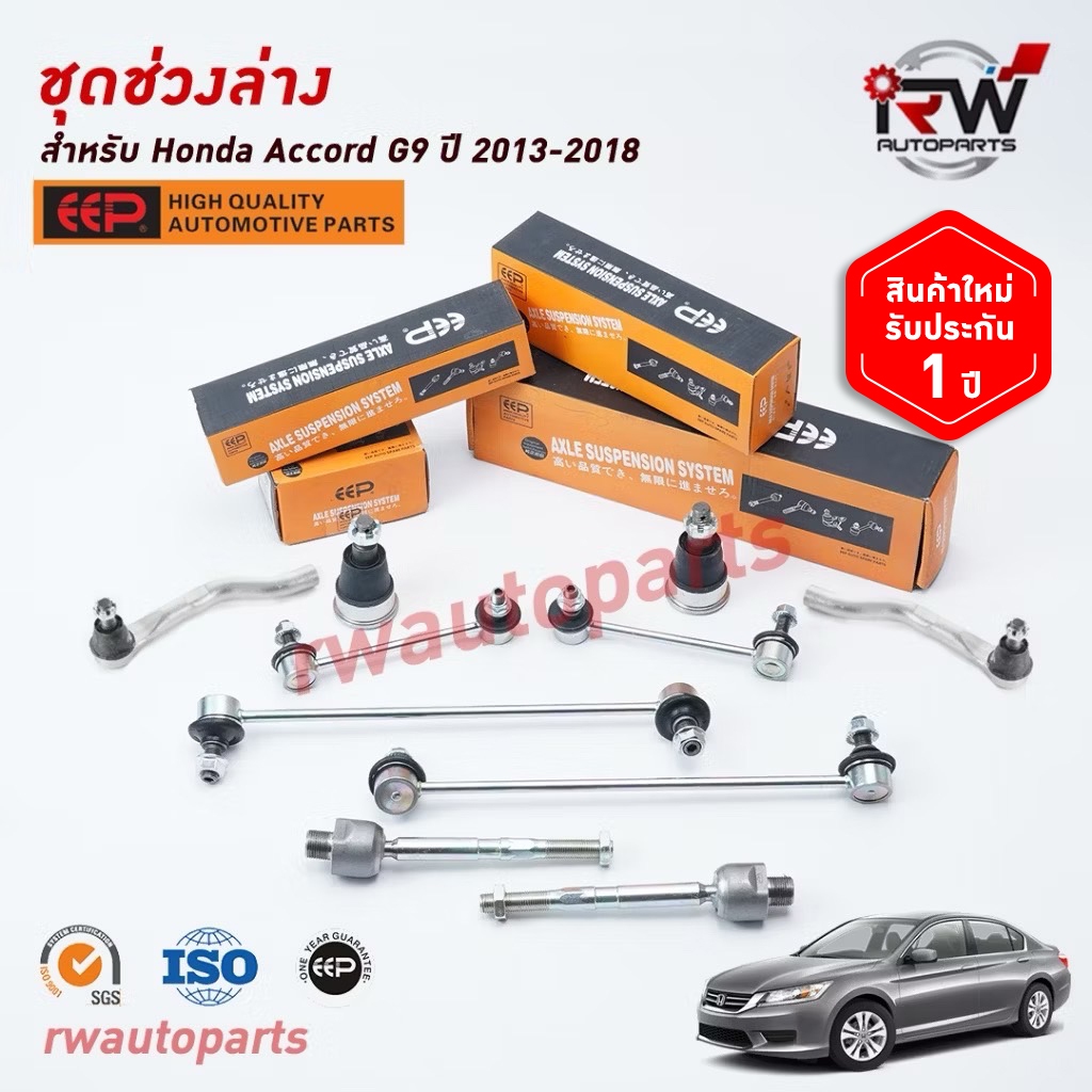 ชุดช่วงล่างครบชุดบูช ลูกหมาก HONDA ACCORD G9 ปี 2013-2018 ***โปรดอ่านรายละเอียดจำนวนสินค้าเพิ่มเติม*