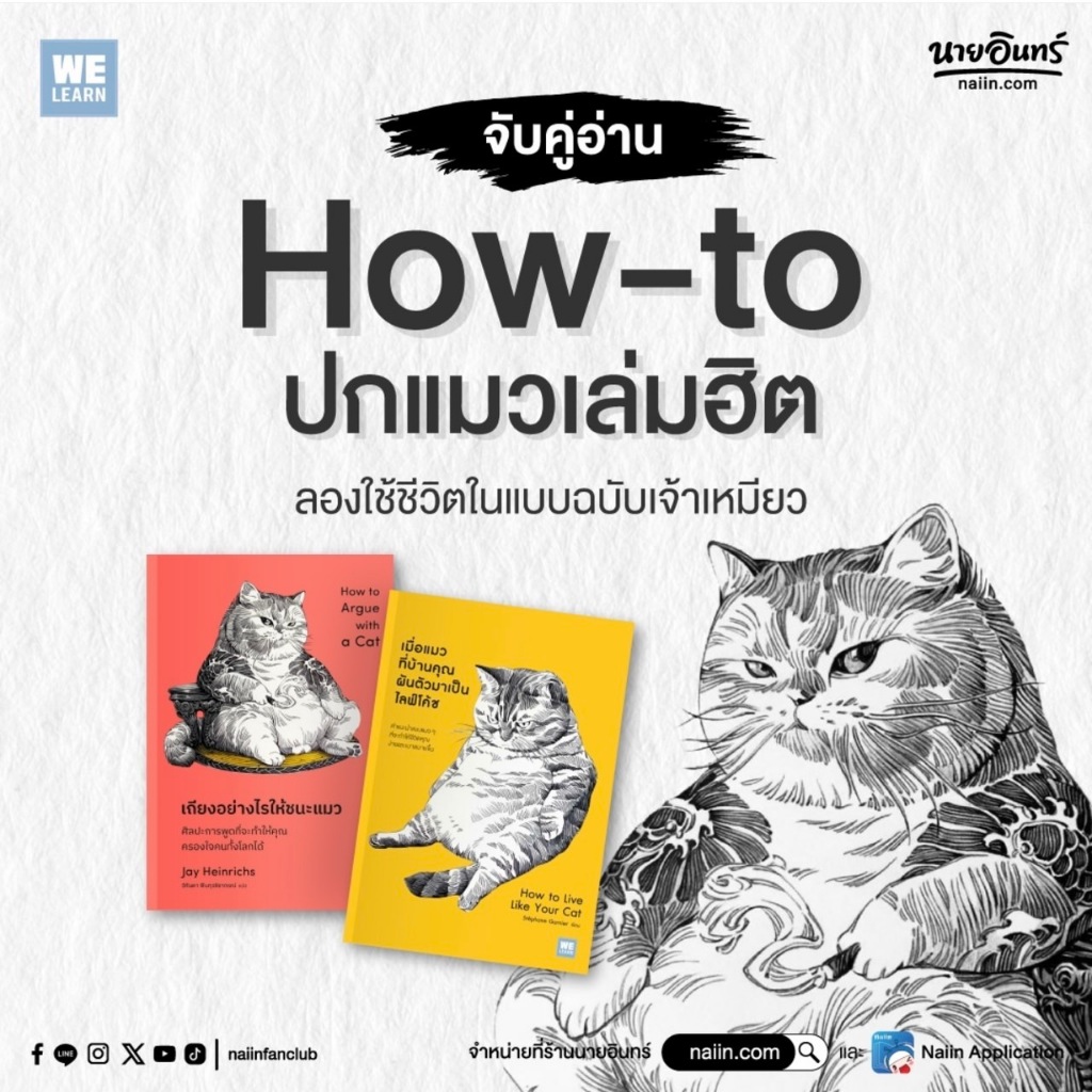 Marinshop เมื่อแมวที่บ้านคุณผันตัวเองมาเป็นไลฟ์โค้ช / เถียงอย่างไรให้ชนะแมว AMR