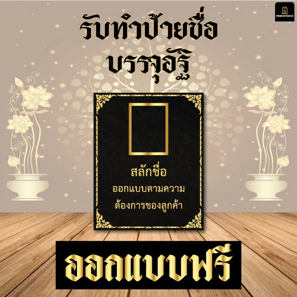ป้ายอัฐิ ป้ายติดโกฏิ ทุกขนาด ออกแบบข้อความฟรี ปรึกษาทางร้านจะแนะนำให้ครับ (ร้านหินPrimestone)