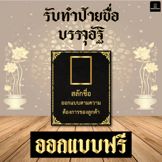 ป้ายอัฐิ ป้ายติดโกฏิ ทุกขนาด ออกแบบข้อความฟรี ปรึกษาทางร้านจะแนะนำให้ครับ (ร้านหินPrimestone)