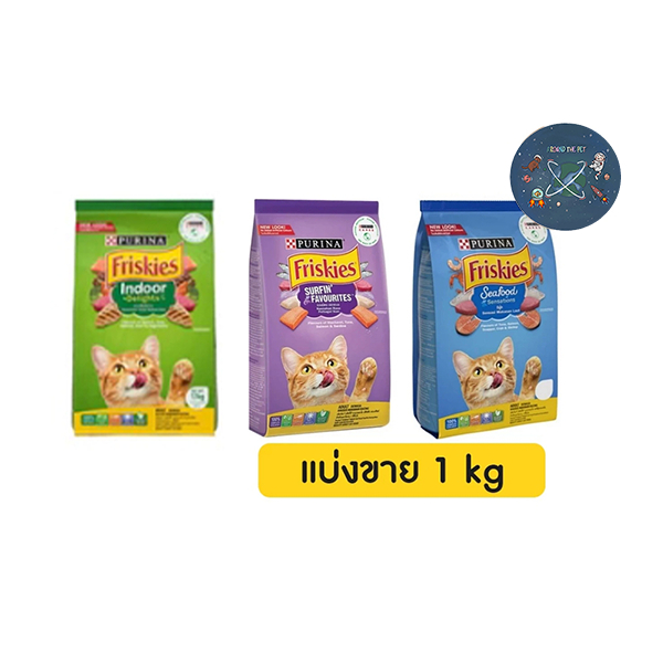 Friskies อาหารแมวฟริสกี้ส์ แบ่งขาย 1 กก. มี 3 รส รสซีฟู๊ดและรสรวมมิตรปลาทะเล (ถุงใส)