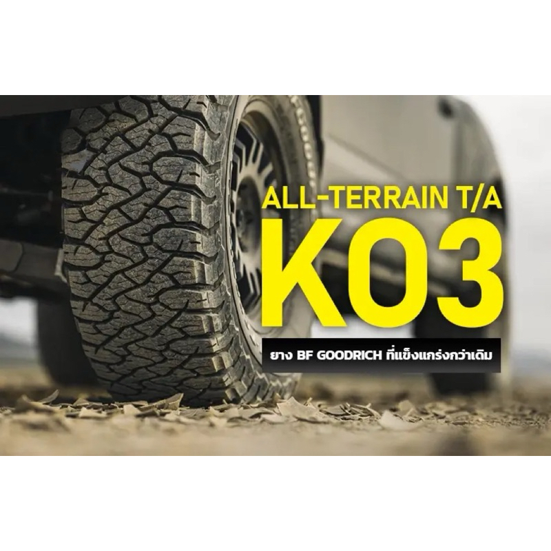 ยางรถยนต์ BF GOODRICH 265/65 R17 รุ่น TRAIL TERRAIN K03 T/A 116/113S OWL *USA (จัดส่งฟรี!!! ทั่วประเ