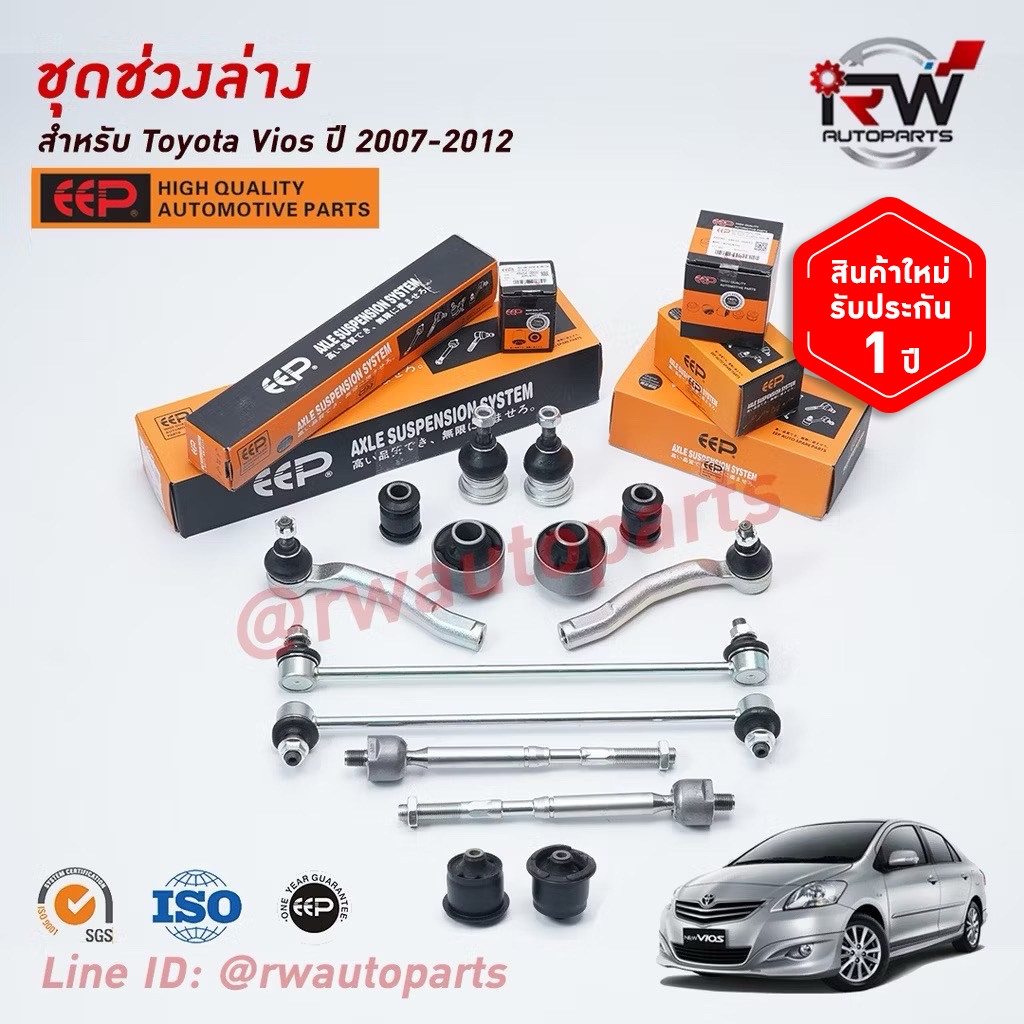 ชุดช่วงล่างครบชุดบูช ลูกหมาก TOYOTA VIOS ปี 2007-2012 (NCP93) ***โปรดอ่านรายละเอียดจำนวนสินค้าเพิ่มเติม***