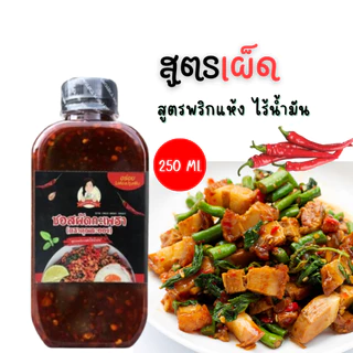 ซอสผัดกะเพรา คุณละออง สูตรพริกแห้งเข้มข้นไร้น้ำมัน 250 ml