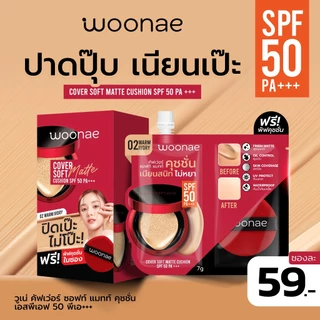 (ฟรี! พัฟคุชชั่น) WOONAE COVER SOFT MATTE CUSHION SPF 50 PA+++ วูเน่ คุชชั่นซอง ปกปิด คุมมัน