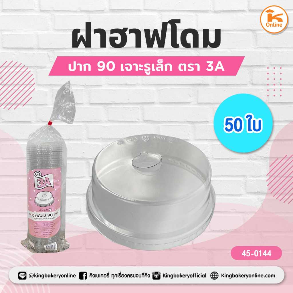 ฝาฮาฟโดม 90 เจาะรูเล็ก 50 ใบ ตรา3A