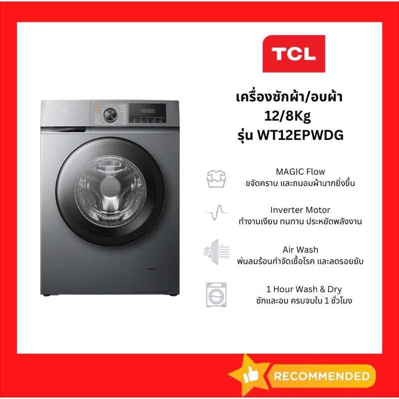 เครื่องซักผ้า/อบผ้า TCL รุ่น WT12EPWDG ซัก12KG /อบ8 KG