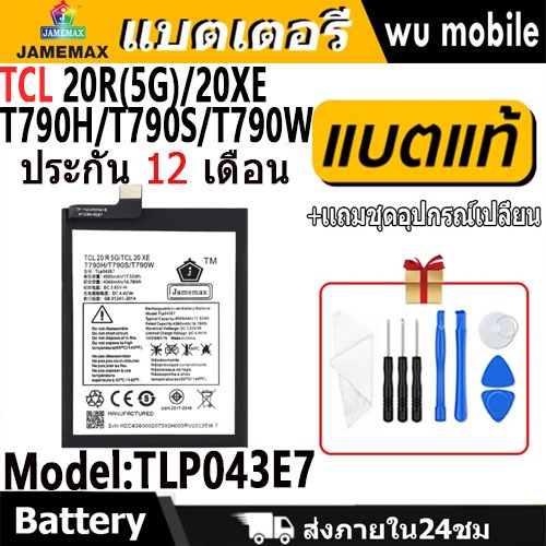 JAMEMAX แบตเตอรี่ Battery TCL 20R(5G)/20XE/T790H/T790S/T790W model TLP043E7 แบตแท้ เสียวหมี่ ฟรีชุดไ