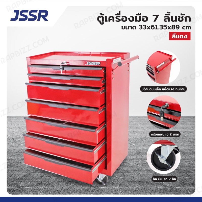 ร้านไทย จัดส่งด่วน ตู้เครื่องมือ 7 ลิ้นชัก 33x68x89cm สีแดง JBUYNOW JSSR RB231206-6 ***ของแท้ รับประกัน 3ปี