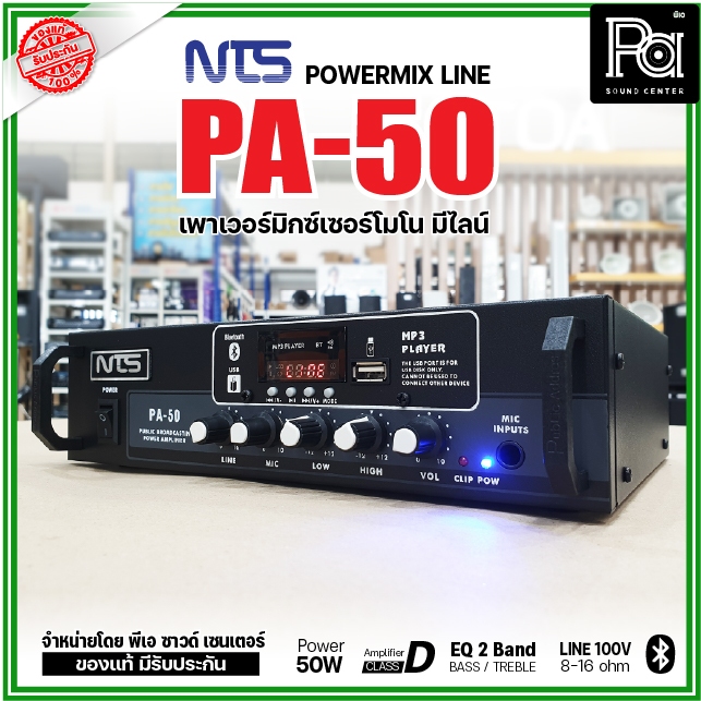 NTS PA-50 เพาเวอร์มิกเซอร์โมโน 50W อินพุท1 ช่อง ไมโครโฟน 1 ช่อง เพาเวอร์มิกเซอร์ PA-50 มีไลน์ 100V - รูปที่ 2