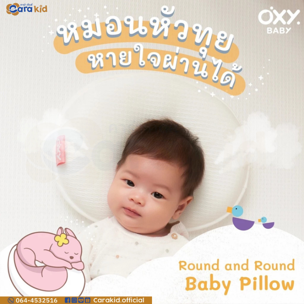 OXY Baby Pillow (อ๊อกซี่) หมอนหัวทุยหายใจผ่านได้ แถม! ปลอกหมอนใยไผ่