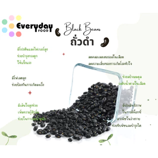 ถั่วดำดิบ 500 ก. ตราเสือบิน ถั่วดำเม็ด คัดพิเศษ | (Black Beans)