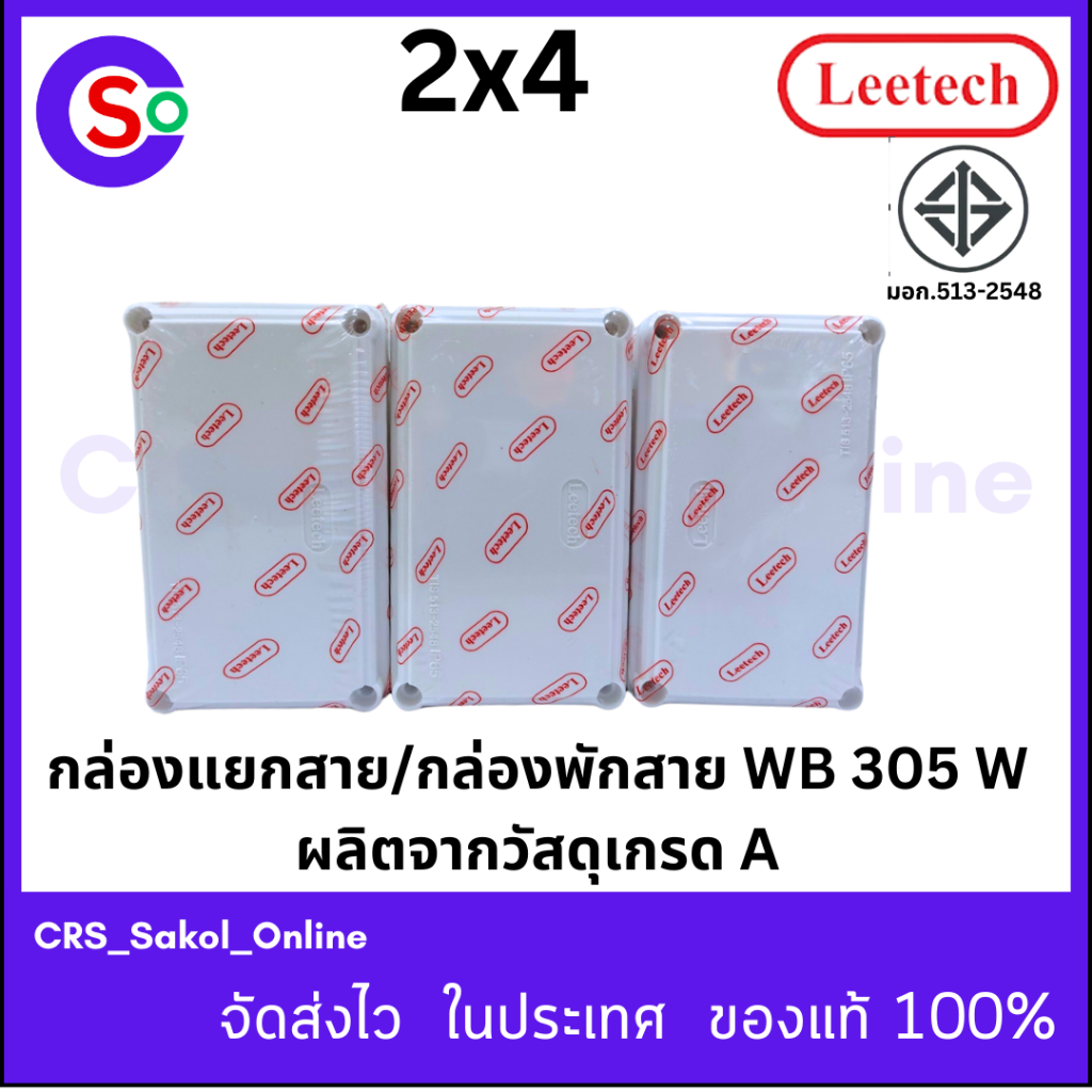 กล่องพักสาย/กล่องกันน้ำ ขนาด 2X4 สีขาว WB 305 W Leetech (CSO 134)